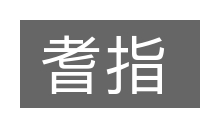 耆指的意思