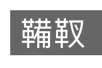 鞴靫的意思