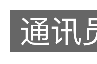 通讯员的意思
