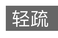 轻疏的意思