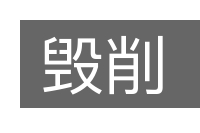 毁削的意思