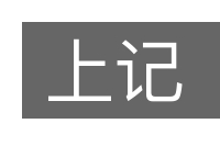 上记的意思