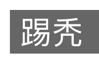 踢秃的意思