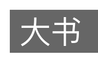 大书的意思
