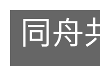 同舟共命的意思