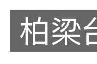 柏梁台的意思