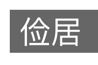 俭居的意思