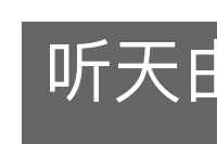 听天由命的意思