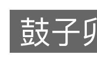 鼓子卯的意思