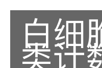 白细胞分类计数的意思
