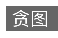贪图的意思
