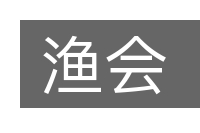 渔会的意思