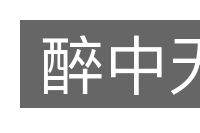 醉中天的意思