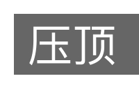 压顶的意思
