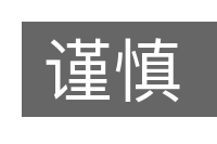 谨慎的意思
