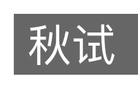 秋试的意思