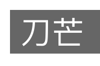 刀芒的意思