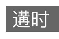 遘时的意思