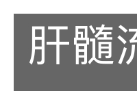 肝髓流野的意思