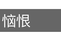 恼恨的意思