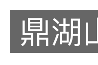 鼎湖山的意思
