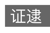 证逮的意思
