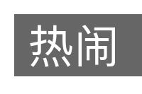 热闹的意思