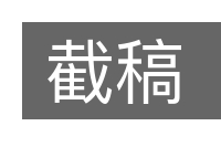 截稿的意思
