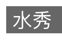 水秀的意思