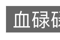 血碌碌的意思