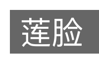 莲脸的意思