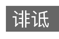 诽诋的意思