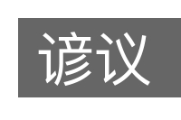 谚议的意思