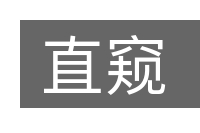 直窥的意思