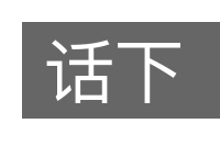 话下的意思