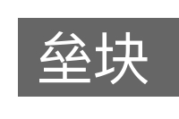 垒块的意思