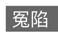 冤陷的意思