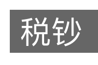 税钞的意思