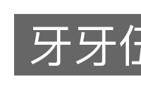 牙牙伍的意思