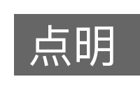 点明的意思