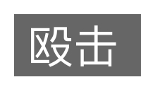 殴击的意思