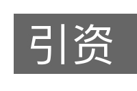 引资的意思