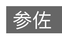 参佐的意思