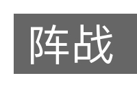 阵战的意思