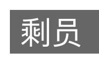 剩员的意思