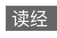 读经的意思