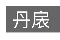 丹扆的意思