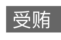 受贿的意思
