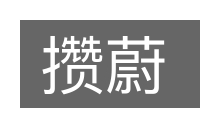 攒蔚的意思