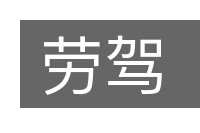 劳驾的意思